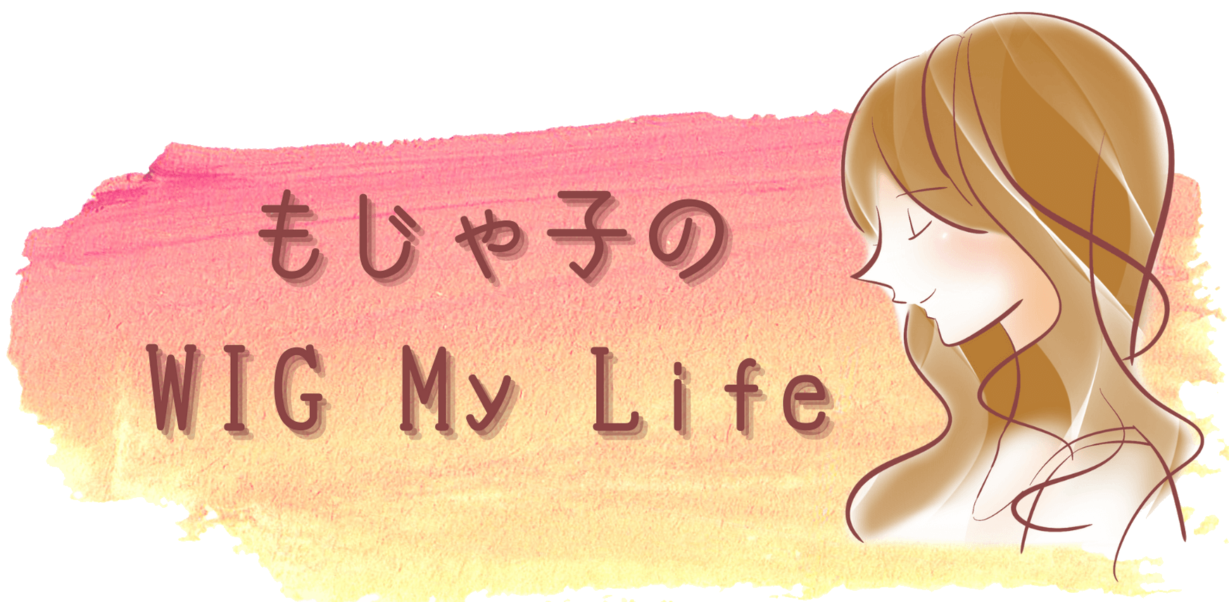 もじゃ子のWig My Life